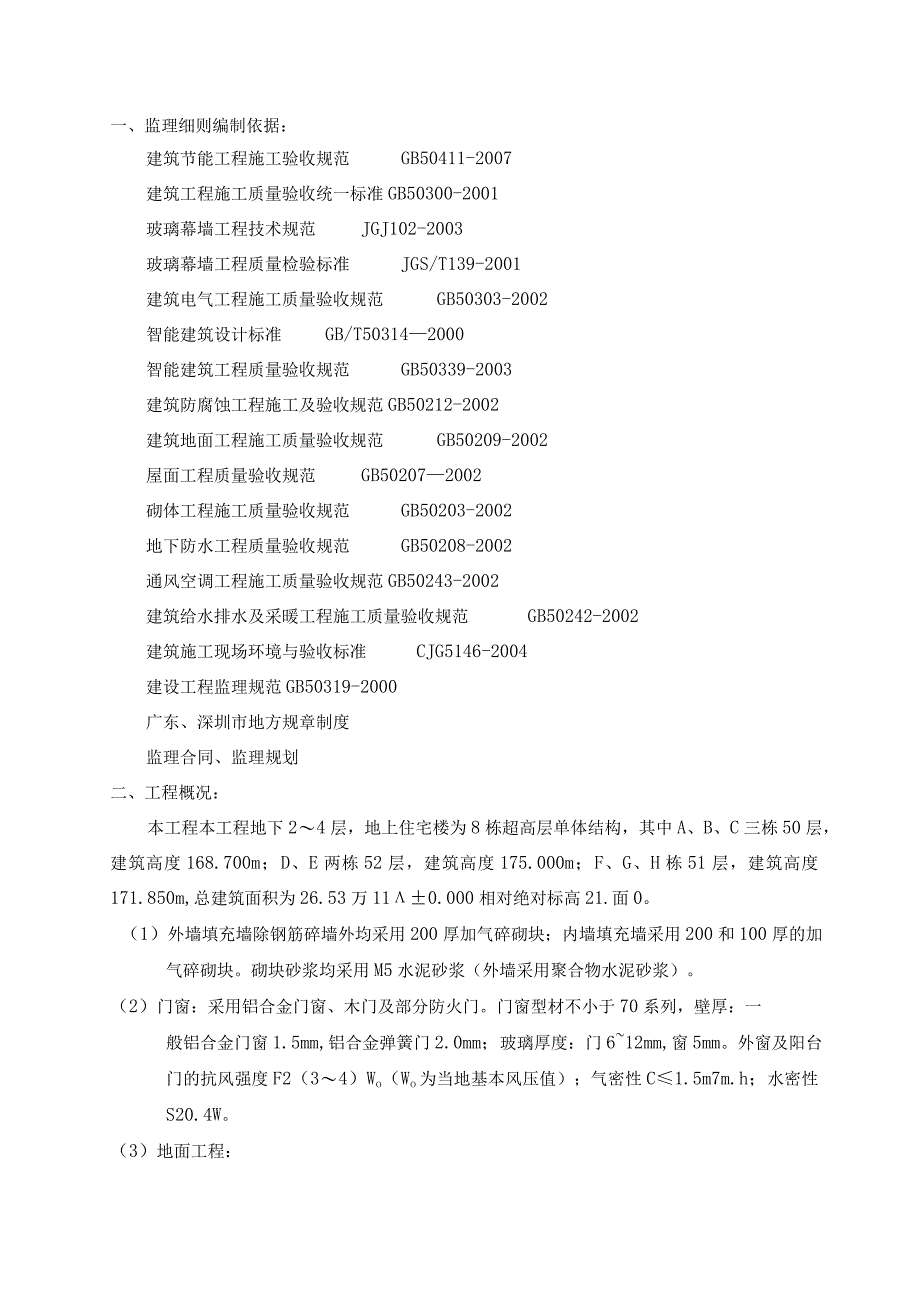 某高层住宅项目节能工程监理实施细则.docx_第3页