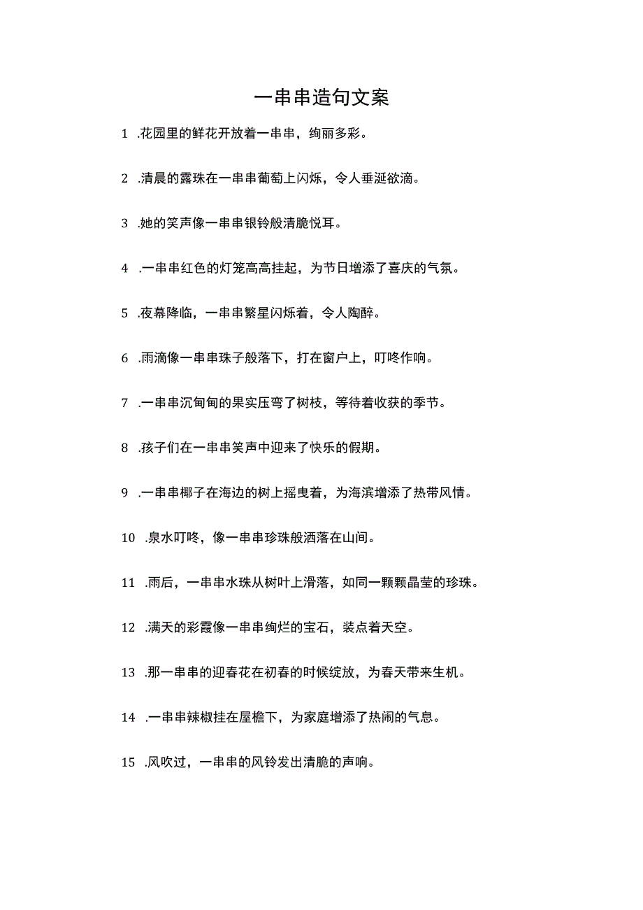 用一串串造句文案.docx_第1页