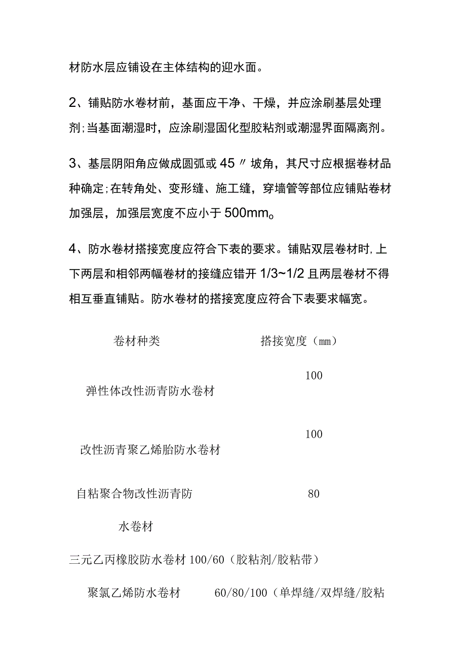 (全)地下工程防水卷材施工工艺和验收标准.docx_第2页