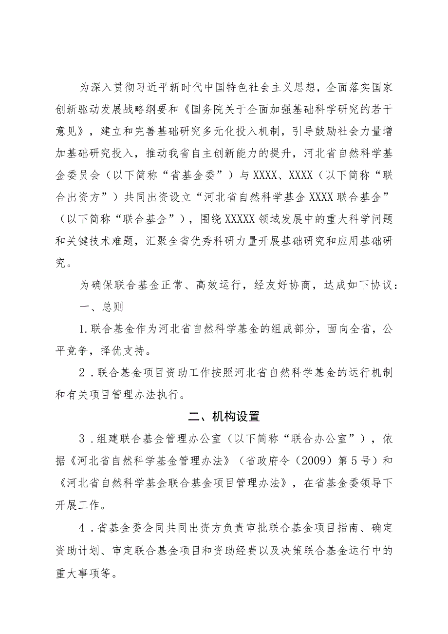 河北省自然科学基金XXXX联合基金协议书.docx_第2页