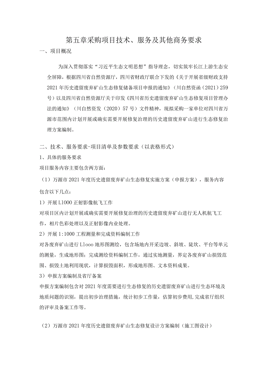 第五章采购项目技术、服务及其他商务要求.docx_第1页