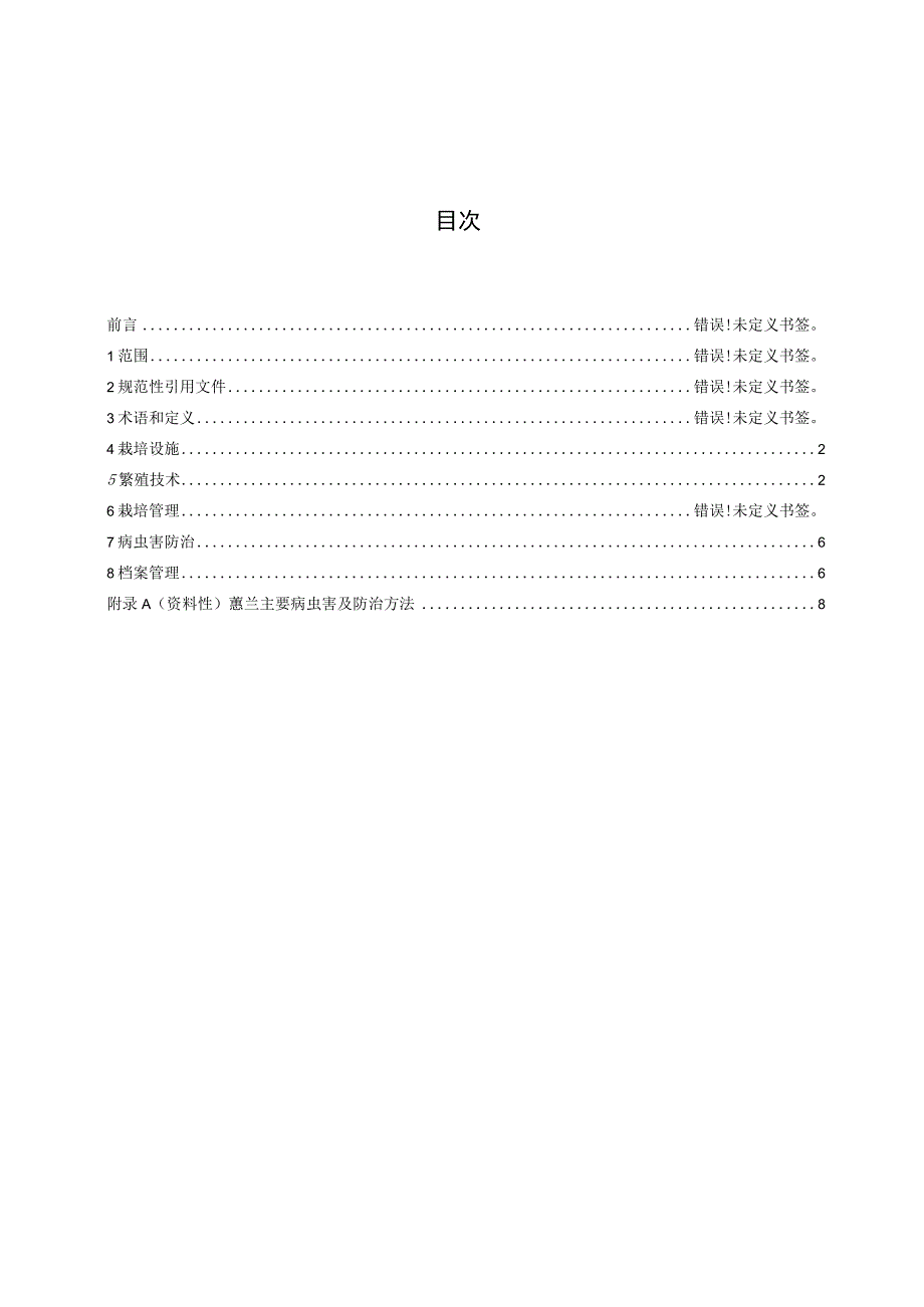 蕙兰设施栽培技术规程.docx_第2页