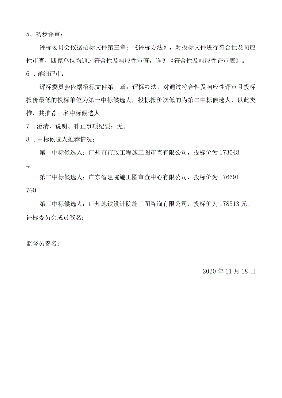 广州民营科技园核心区环境整治提升工程一期施工图审查服务的开、评标报告.docx_第2页