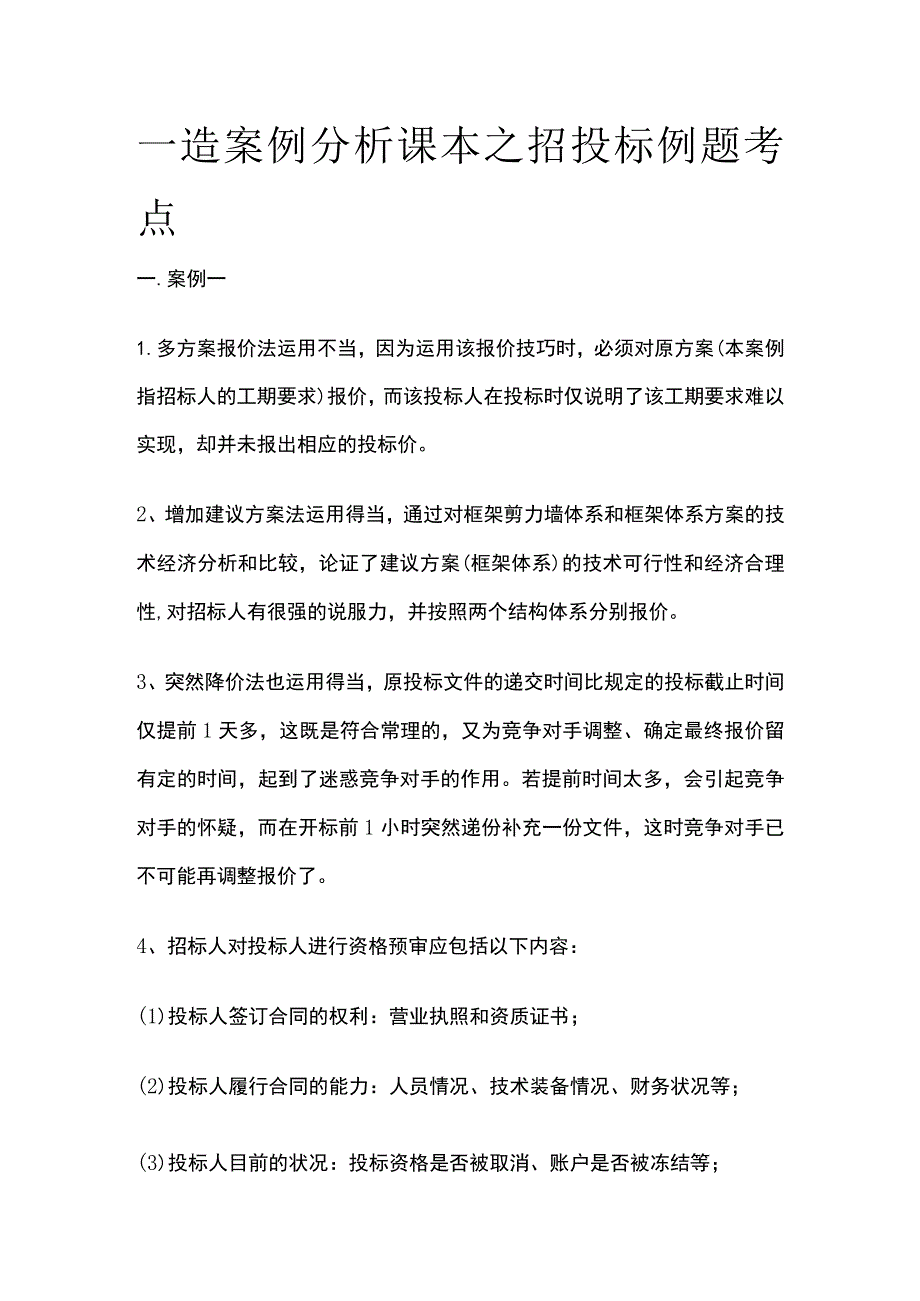 一造案例分析课本之招投标例题考点全.docx_第1页