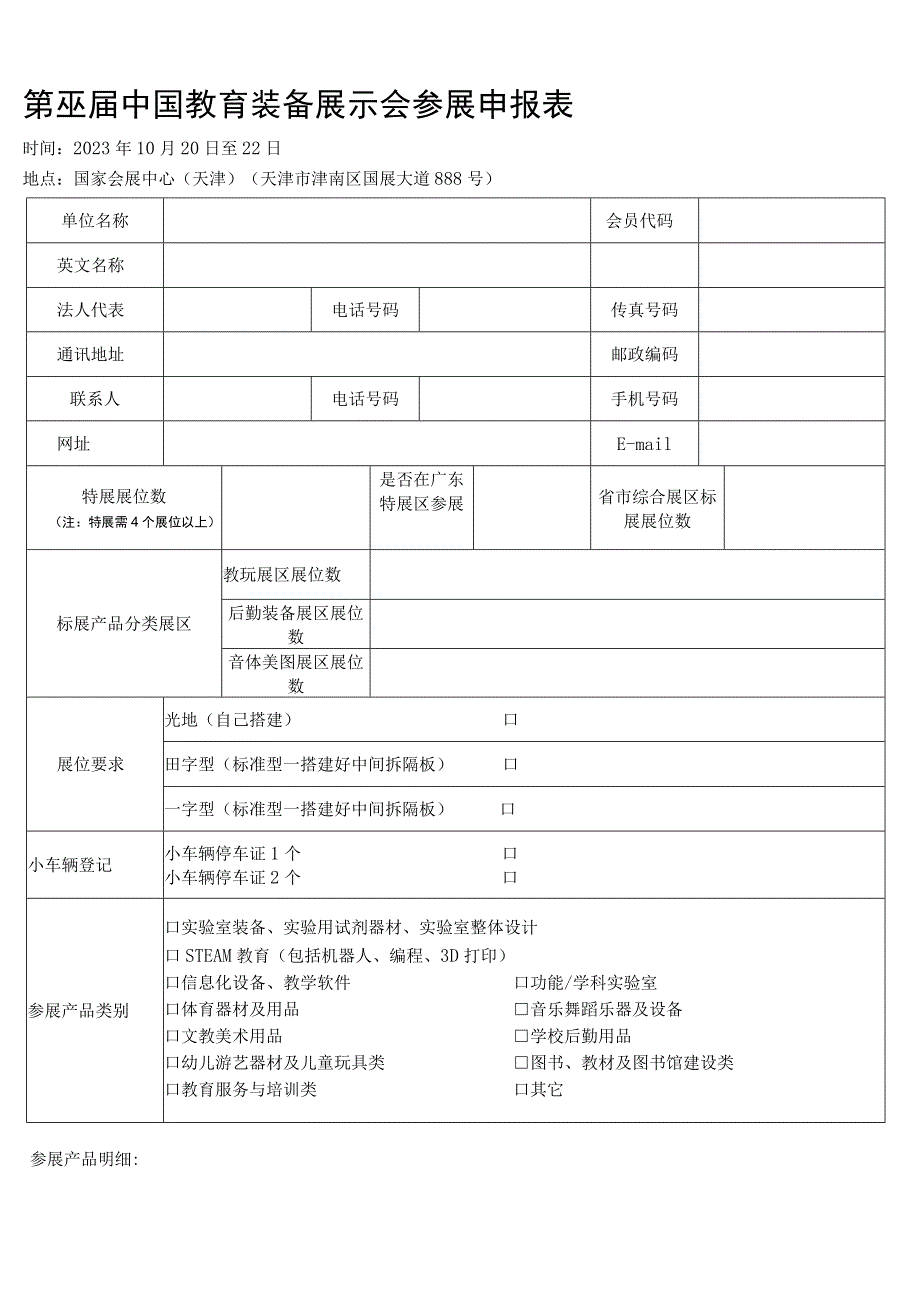 第82届中国教育装备展示会参展申报表.docx_第1页