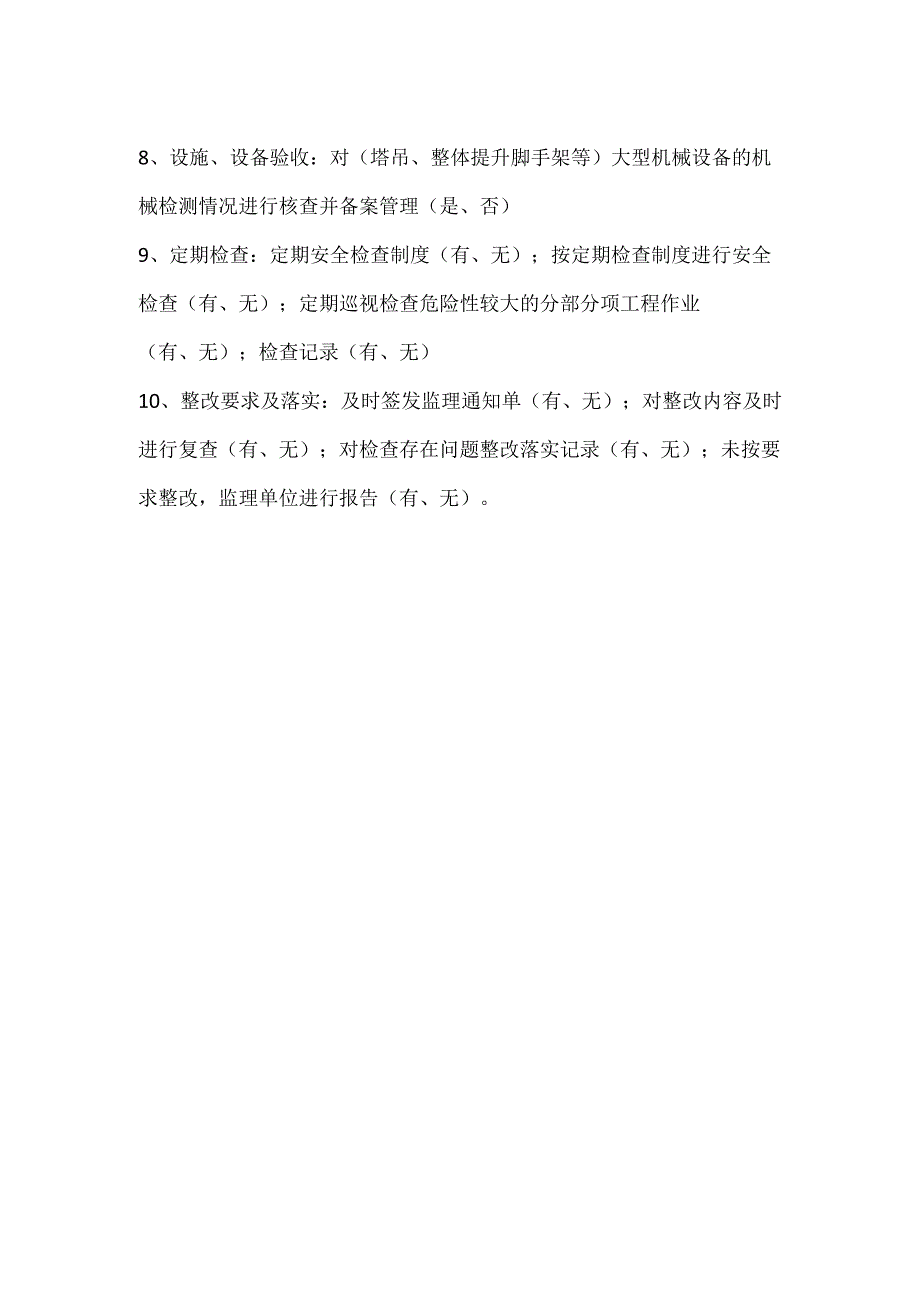 监理单位安全生产行为监督检查项目及情况模板范本.docx_第2页