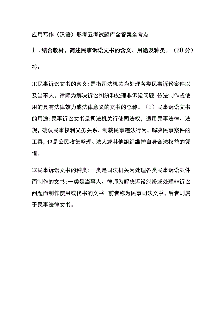 (全)应用写作(汉语)形考五考试题库含答案全考点.docx_第1页