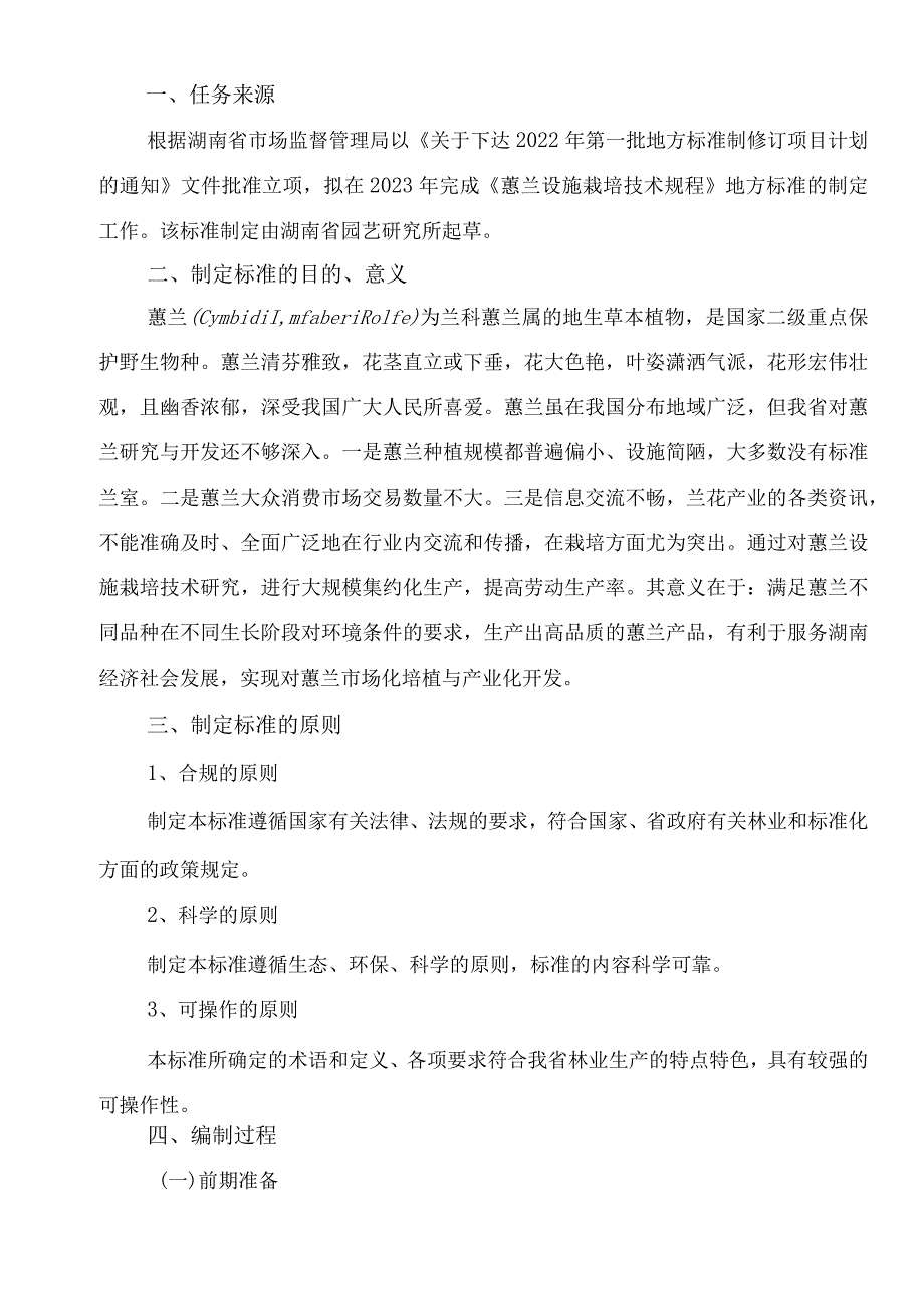 蕙兰设施栽培技术规程编制说明.docx_第2页