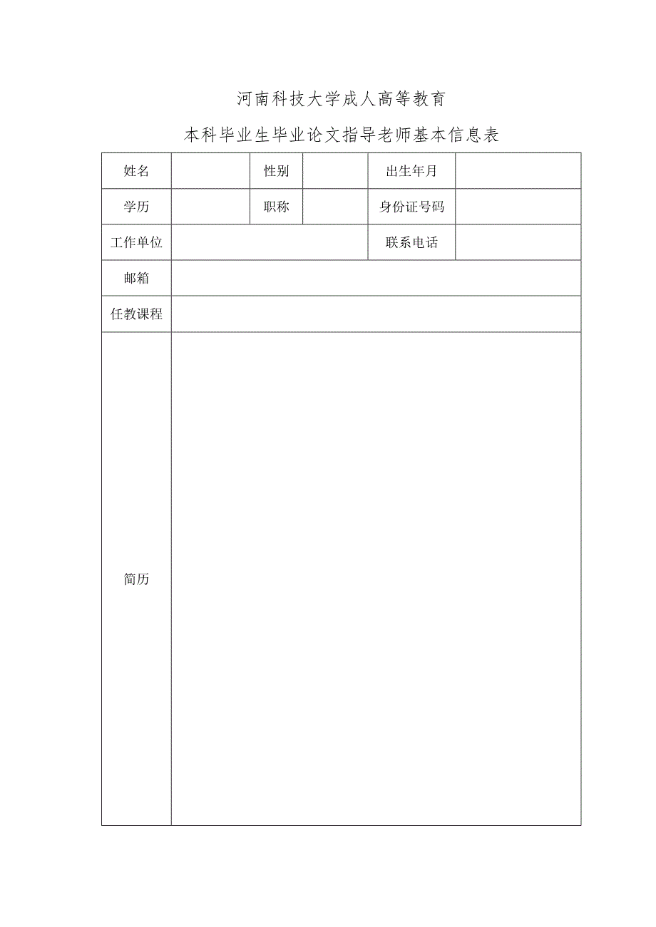 河南科技大学成人高等教育本科毕业生毕业论文指导老师基本信息表.docx_第1页