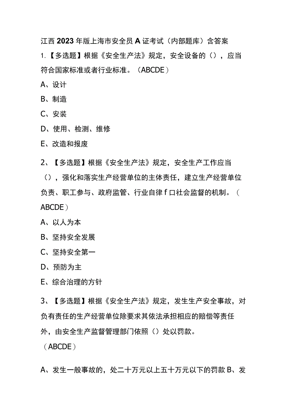 江西2023年版上海市安全员A证考试(内部题库)含答案.docx_第1页