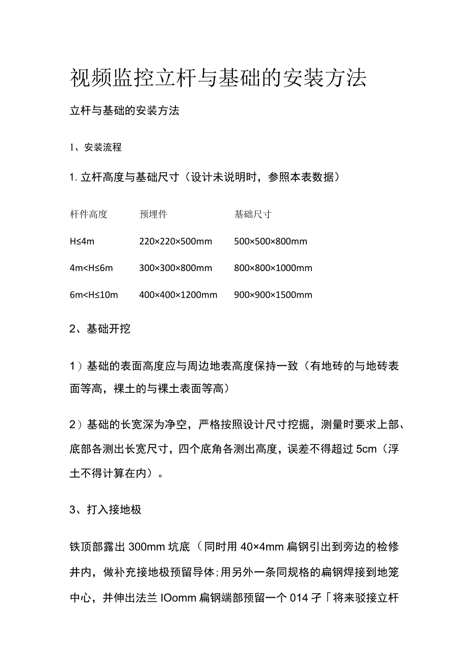 视频监控立杆与基础的安装方法.docx_第1页