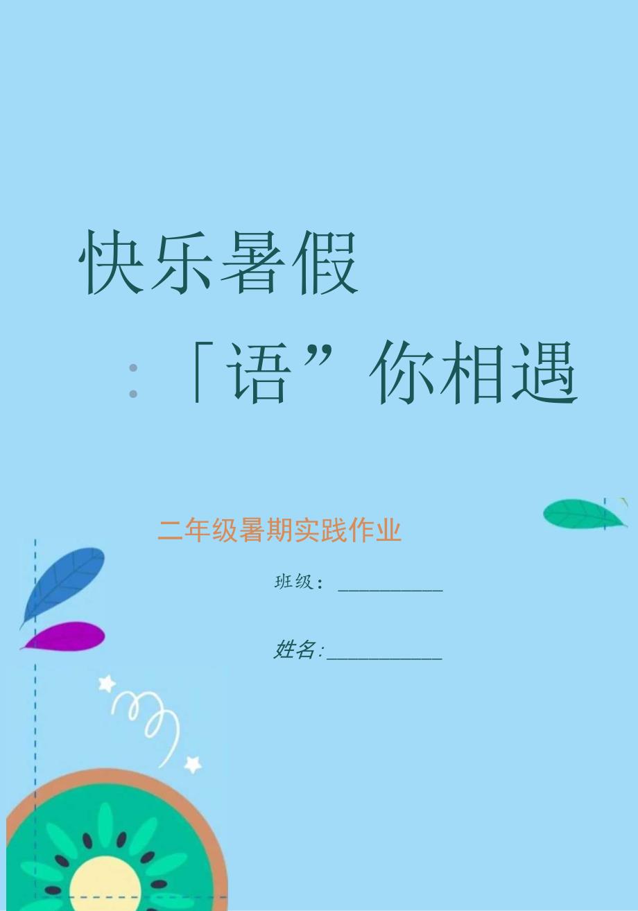 二年级暑假实践作业.docx_第1页