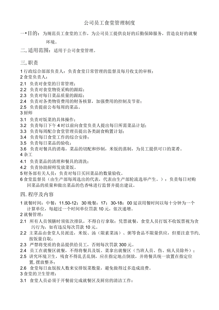 【员工福利-企业食堂】公司员工食堂管理规定办法.docx_第1页