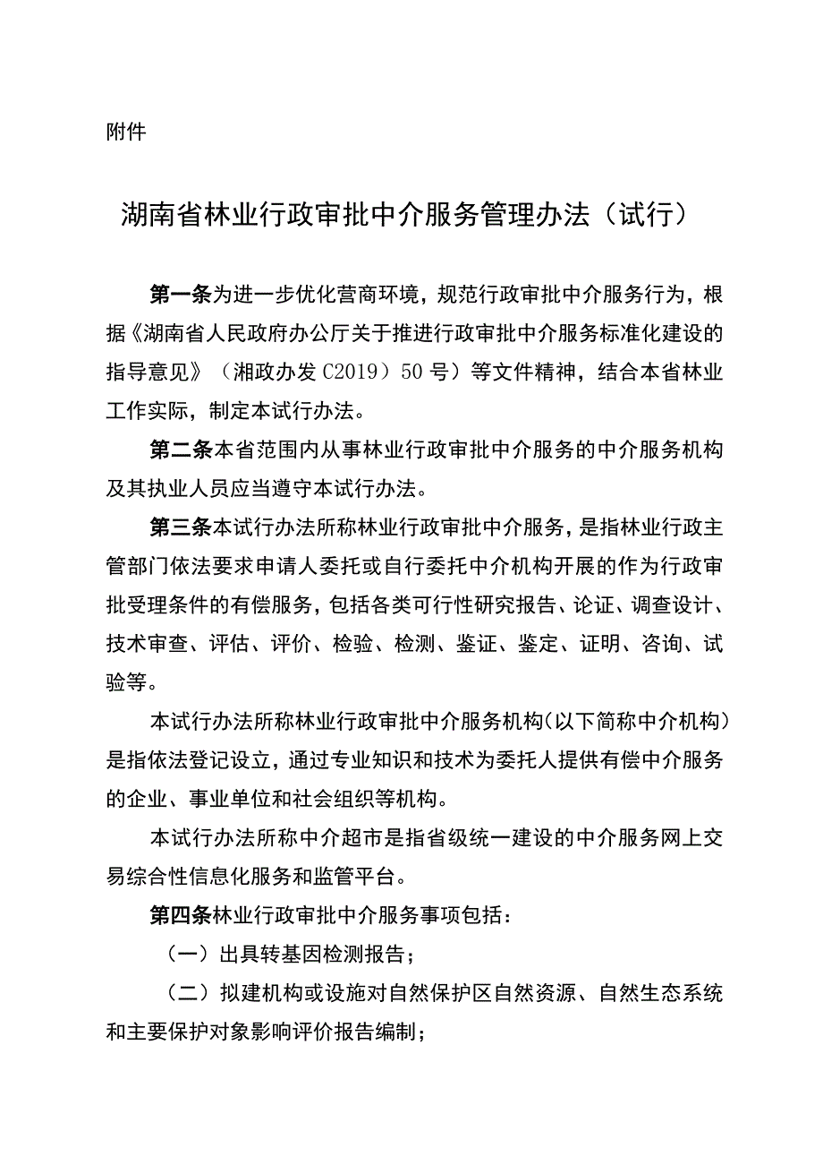 《湖南省林业行政审批中介服务管理办法(试行)》.docx_第1页