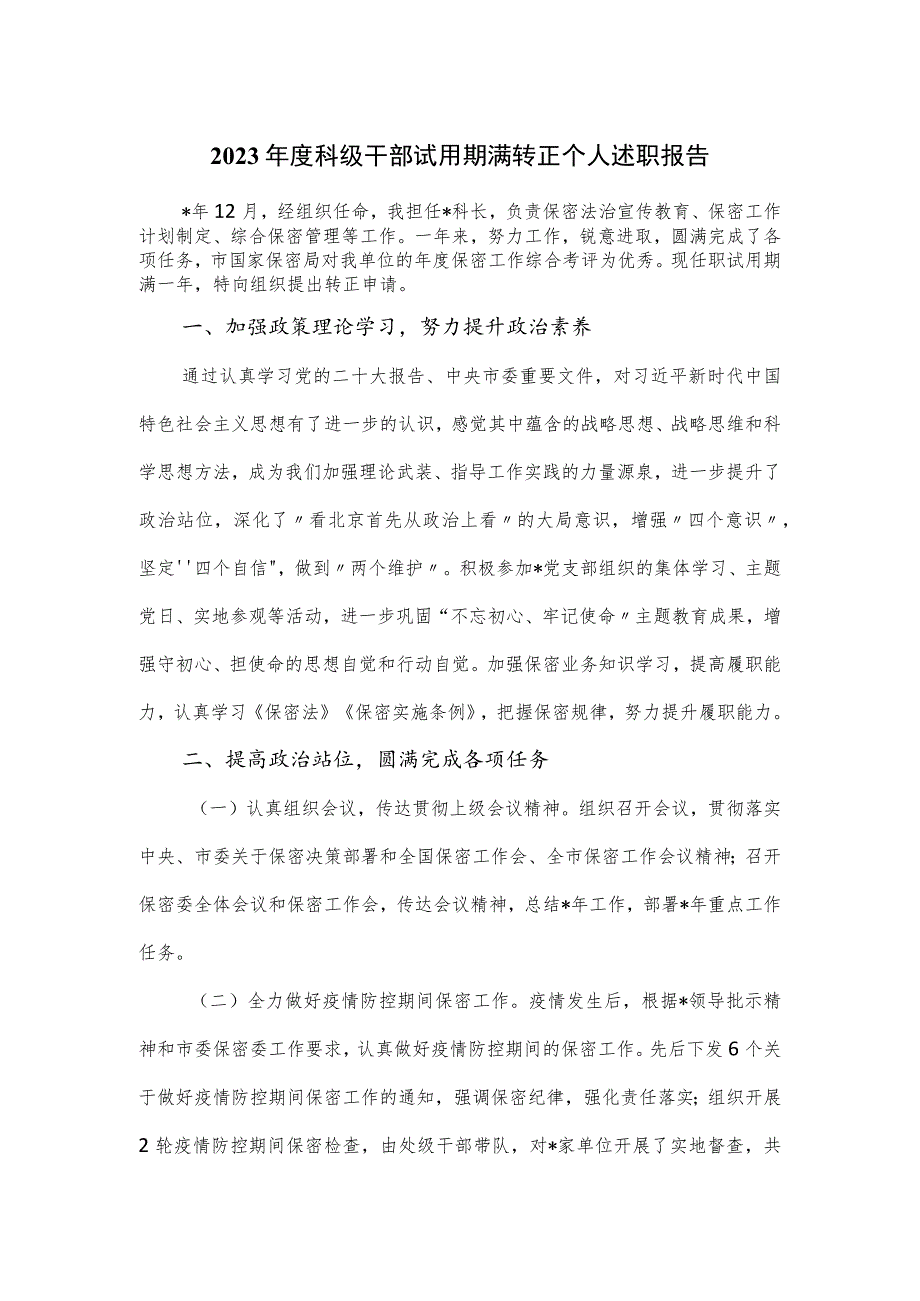 2023年度科级干部试用期满转正个人述职报告.docx_第1页