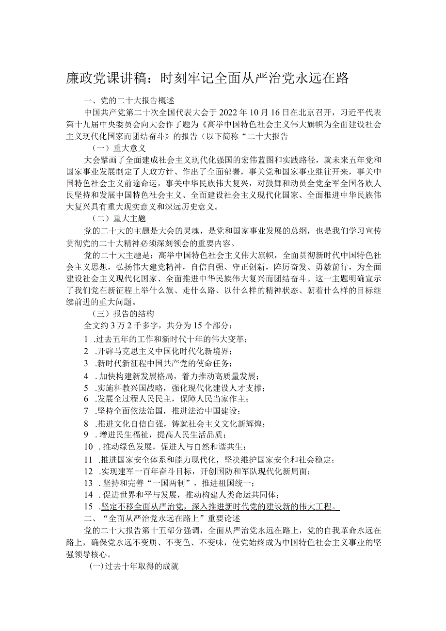 廉政党课讲稿：时刻牢记全面从严治党永远在路.docx_第1页