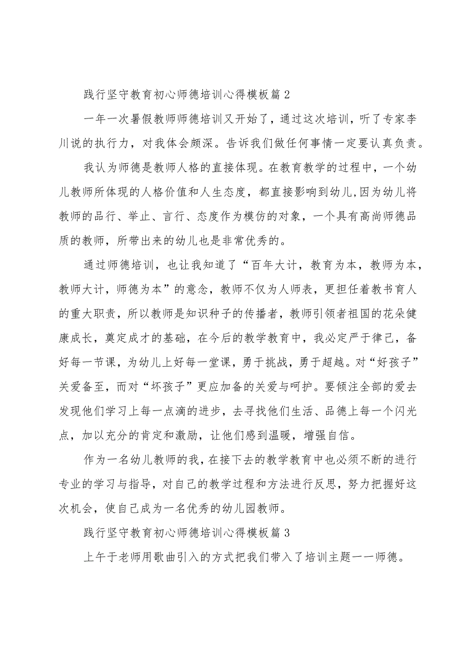 关于践行坚守教育初心师德培训心得模板（10篇）.docx_第2页