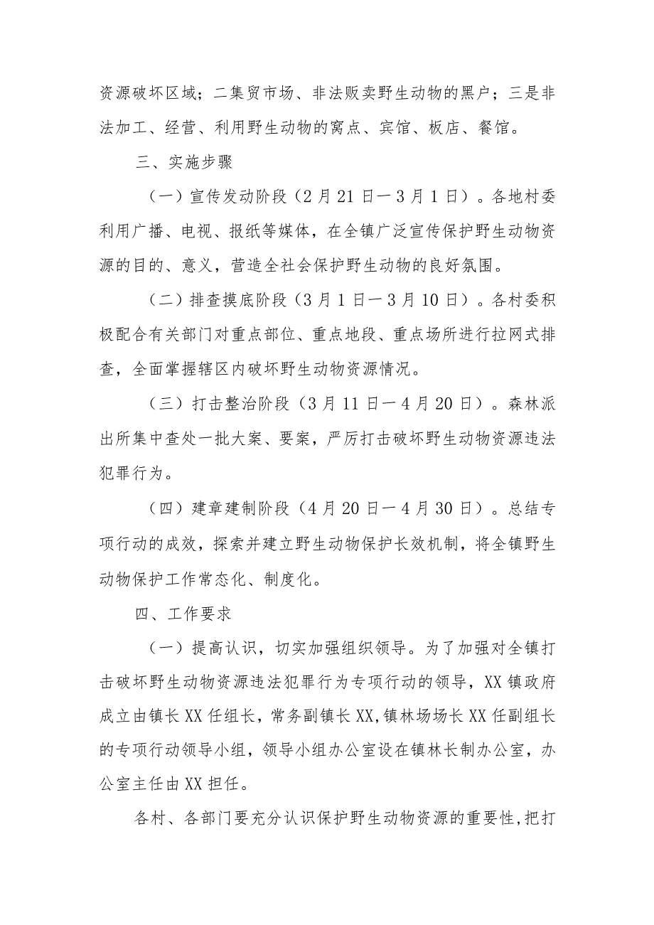 XX镇打击破坏野生动物资源违法犯罪行为专项行动实施方案.docx_第2页