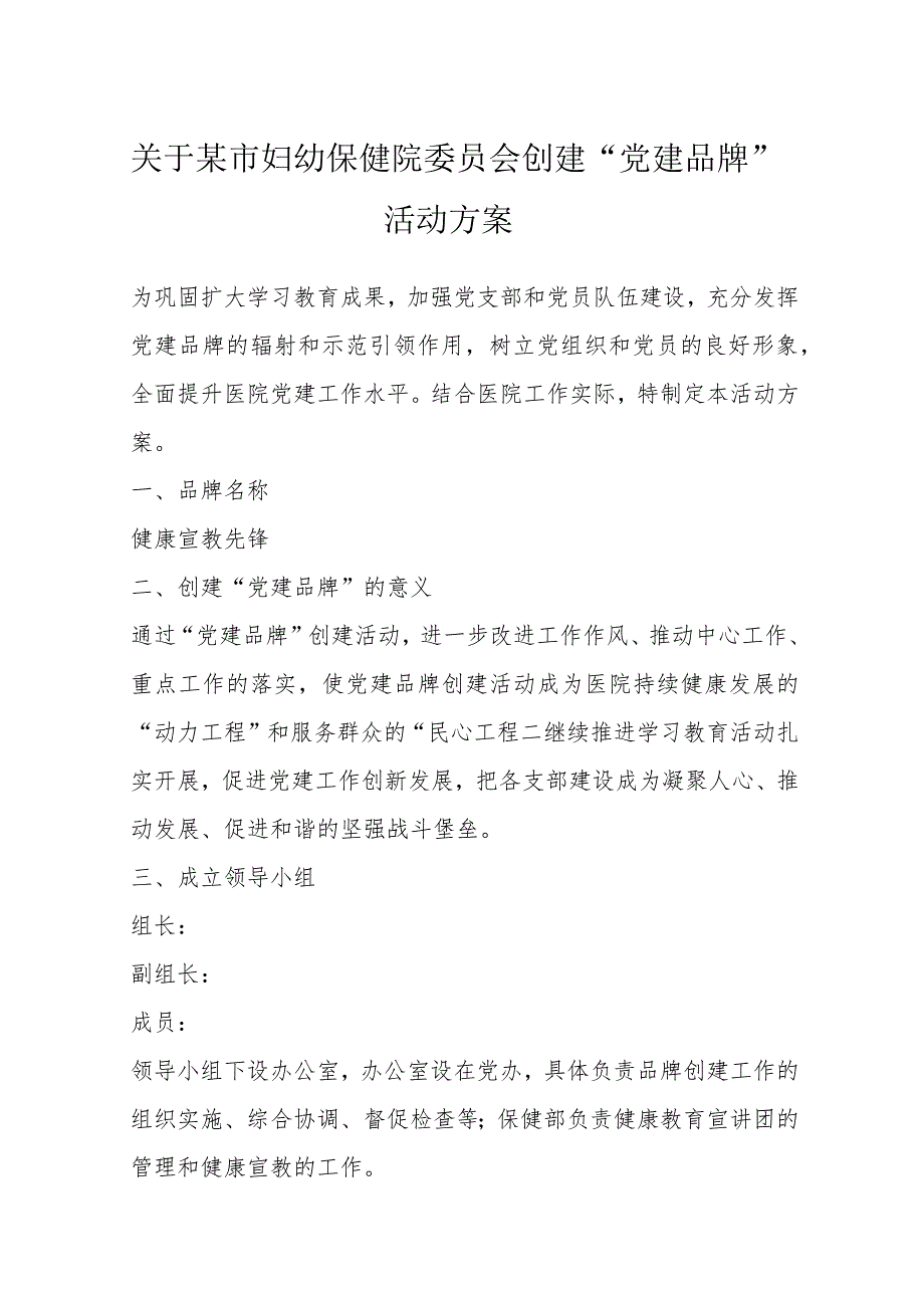 关于某市妇幼保健院委员会创建“党建品牌”活动方案.docx_第1页