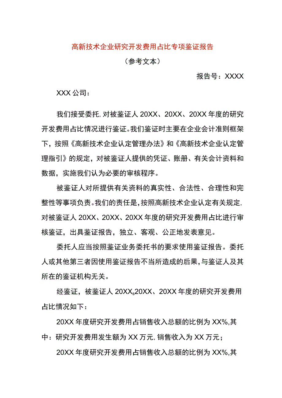 高新技术企业研究开发费用占比专项鉴证报告.docx_第1页