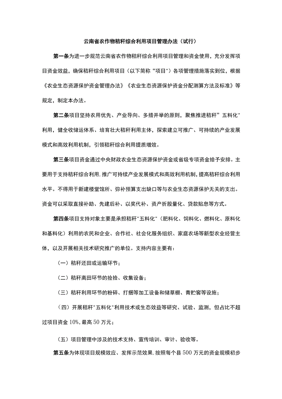 《云南省农作物秸秆综合利用项目管理办法（试行）》全文及解读.docx_第1页