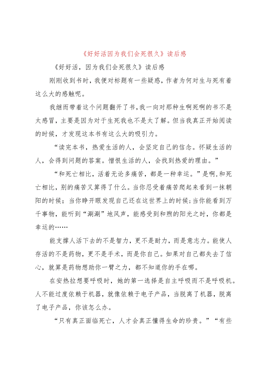 【精品文档】《好好活因为我们会死很久》读后感（整理版）.docx_第1页