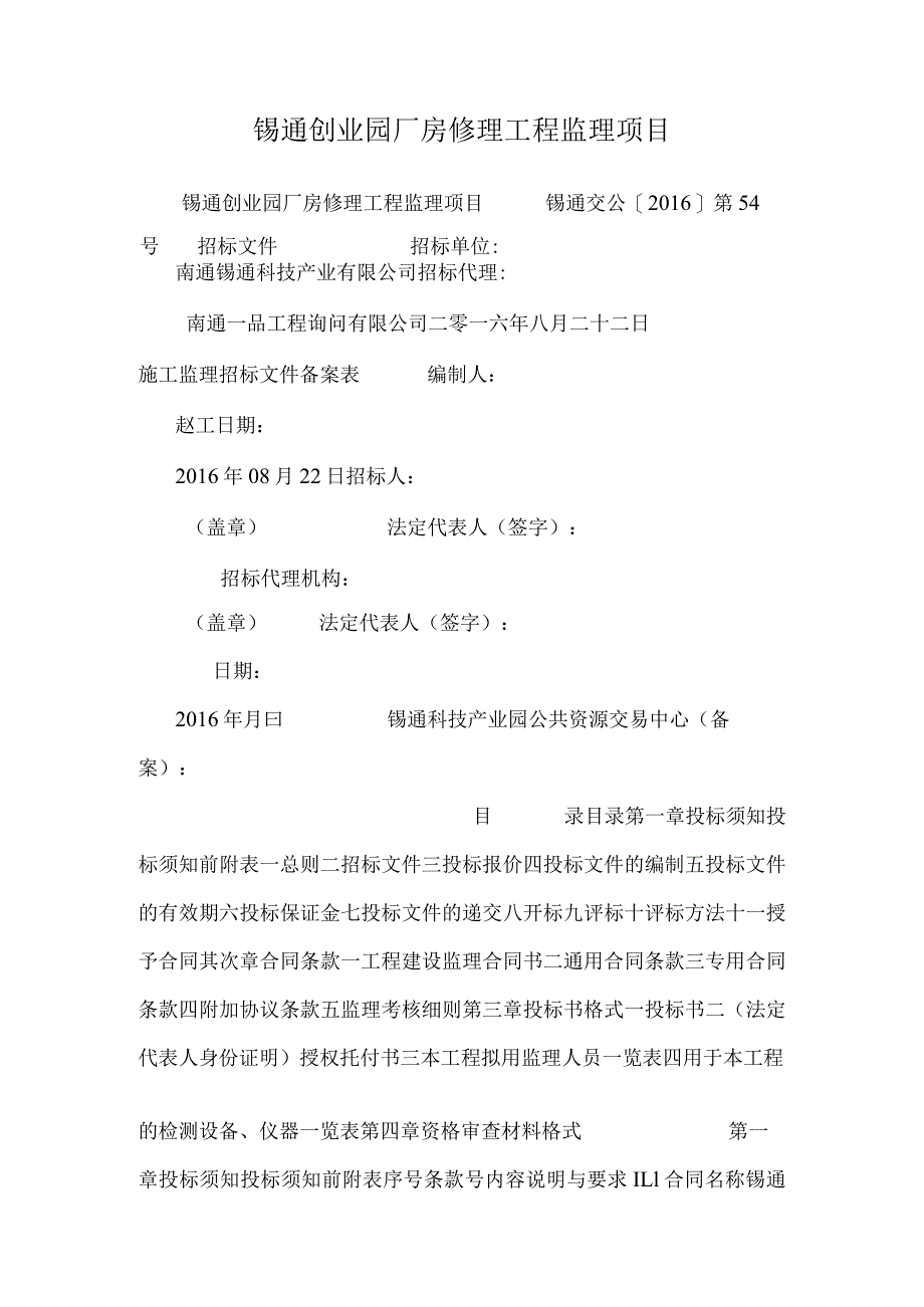 锡通创业园厂房维修工程监理项目.docx_第1页