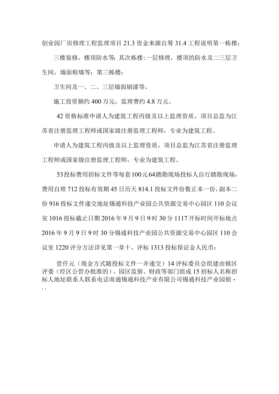 锡通创业园厂房维修工程监理项目.docx_第2页