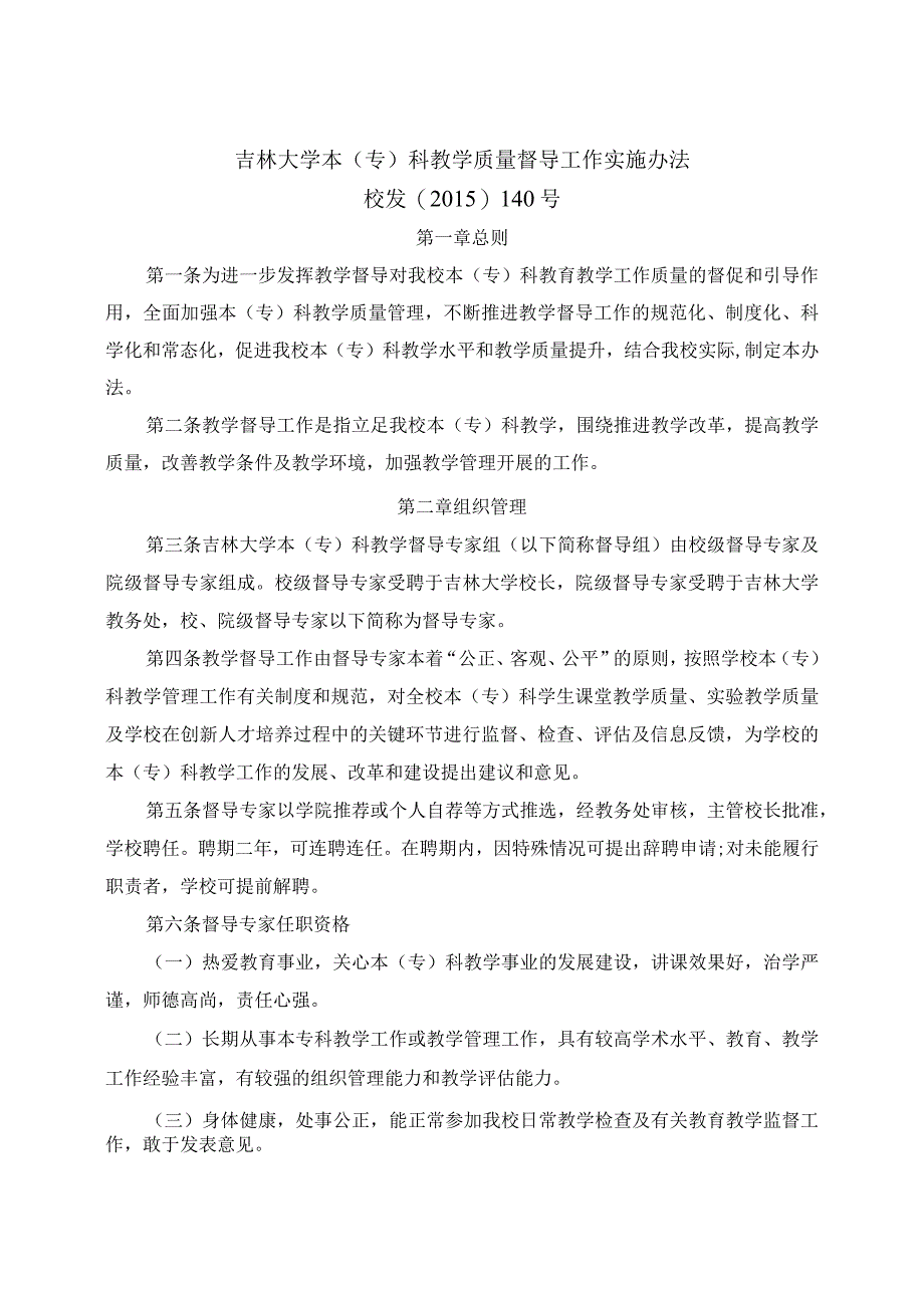 吉林大学本(专)科教学质量督导工作实施办法.docx_第1页