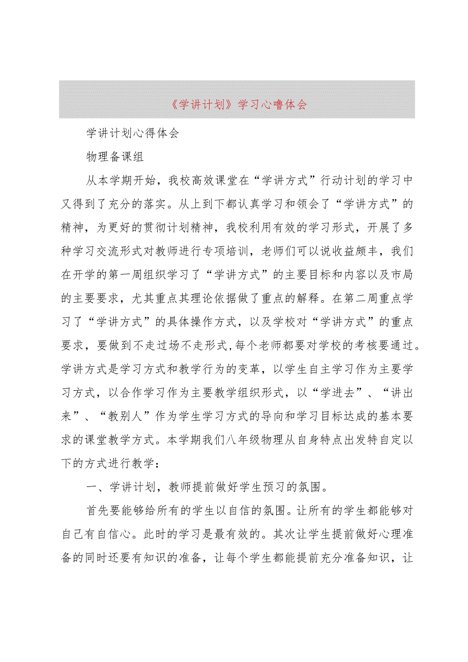 【精品文档】《学讲计划》学习心得体会（整理版）.docx_第1页