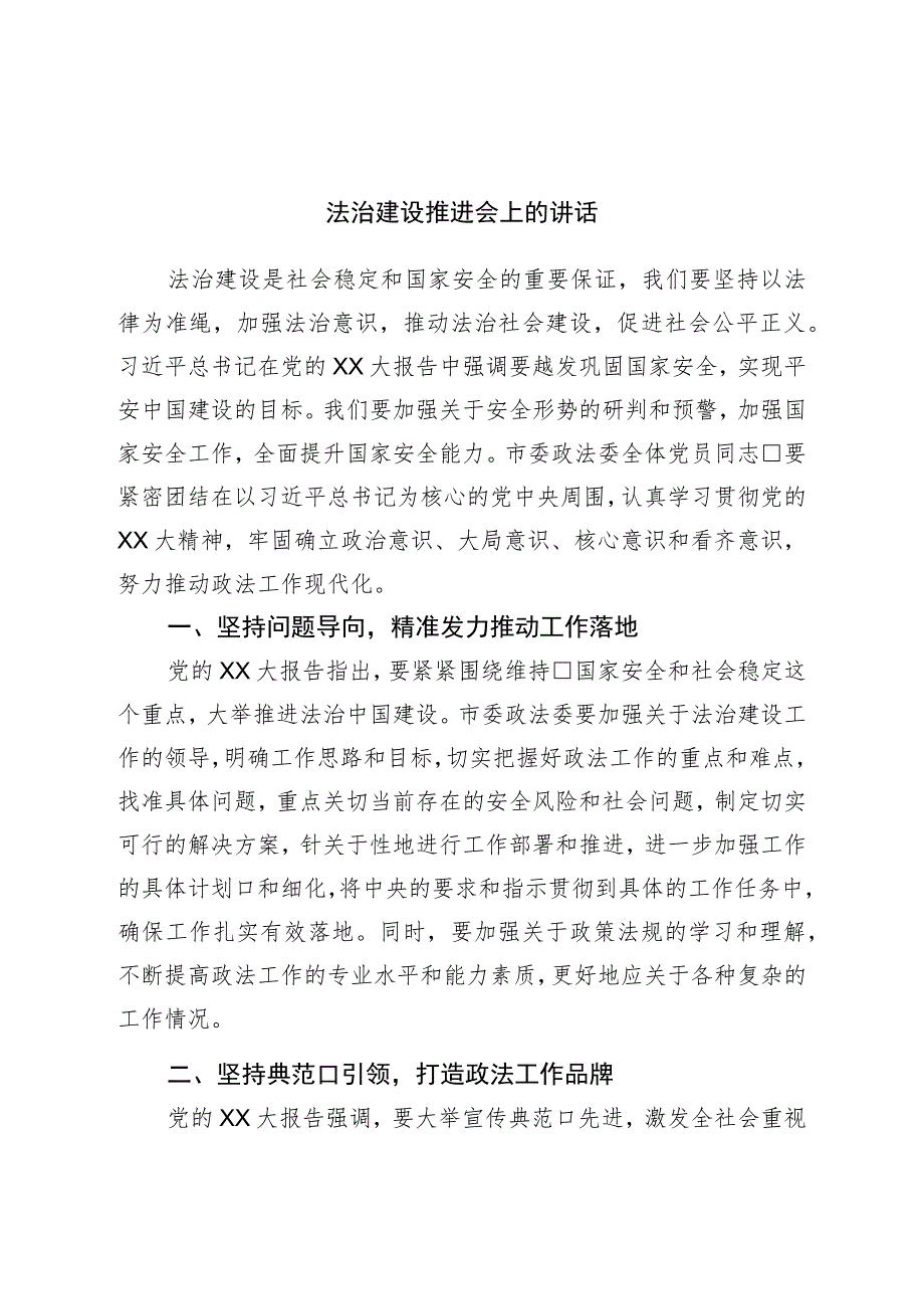 法治建设推进会上的讲话.docx_第1页