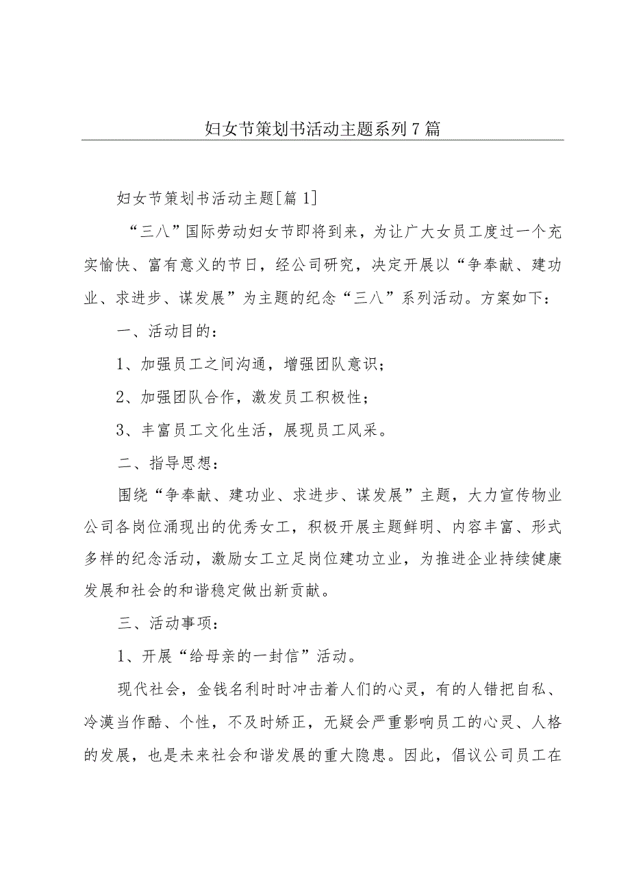 妇女节策划书活动主题系列7篇.docx_第1页