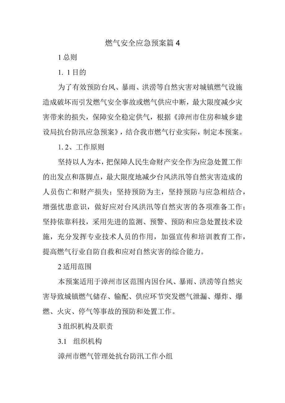 燃气安全应急预案 篇4.docx_第1页