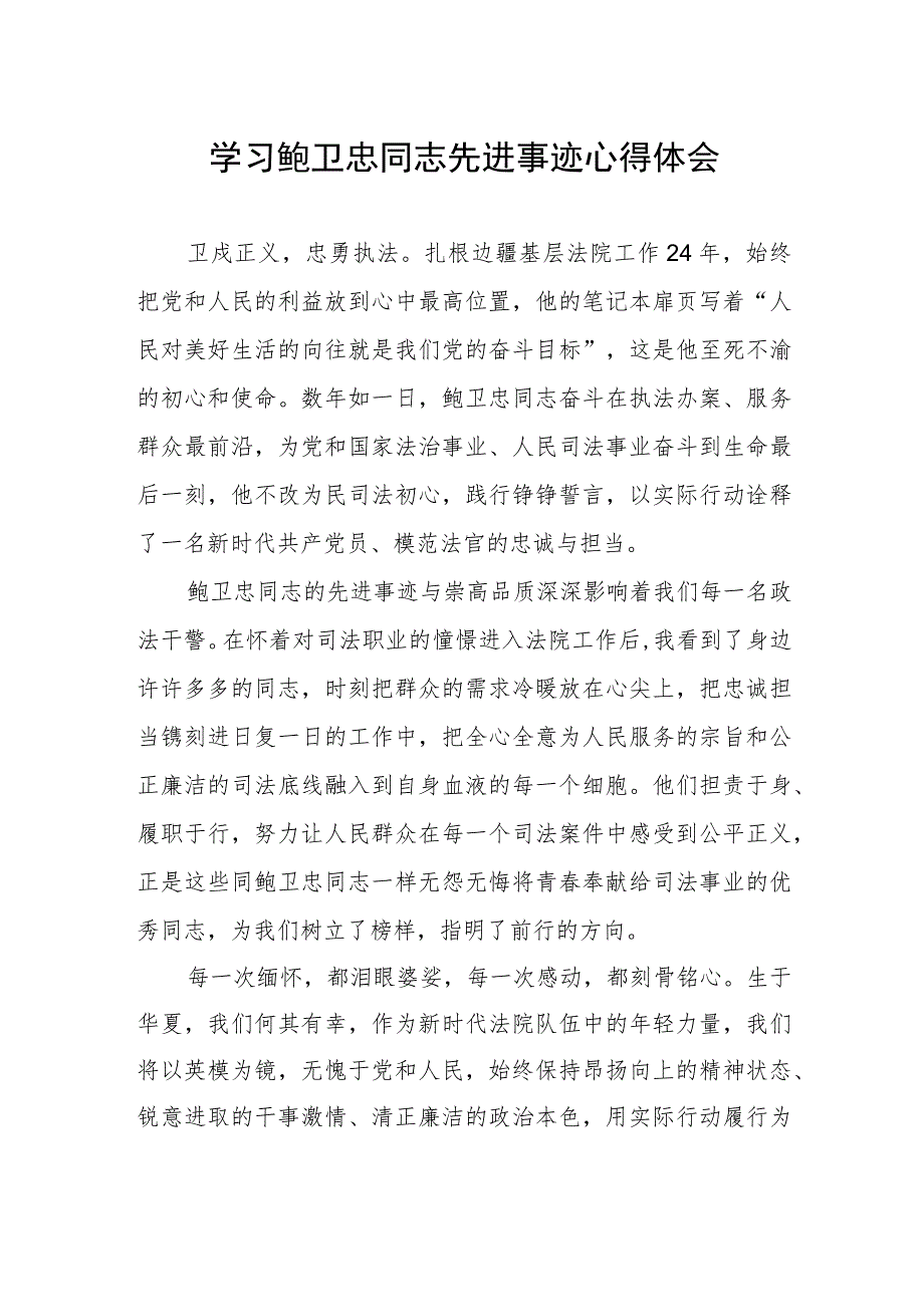 2023年法官干警学习鲍卫忠同志先进事迹心得体会.docx_第1页