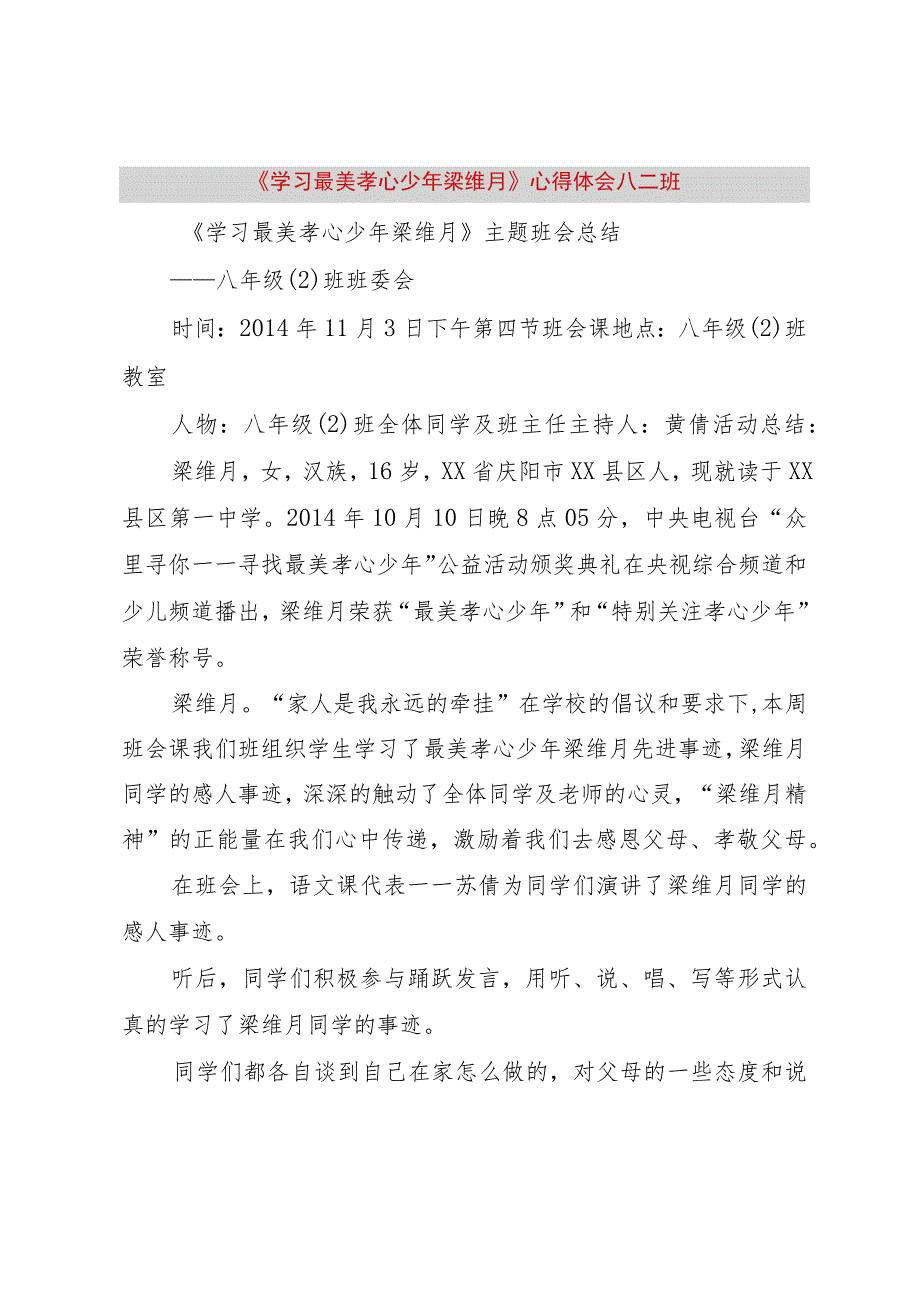 【精品文档】《学习最美孝心少年梁维月》心得体会八二班（整理版）.docx_第1页