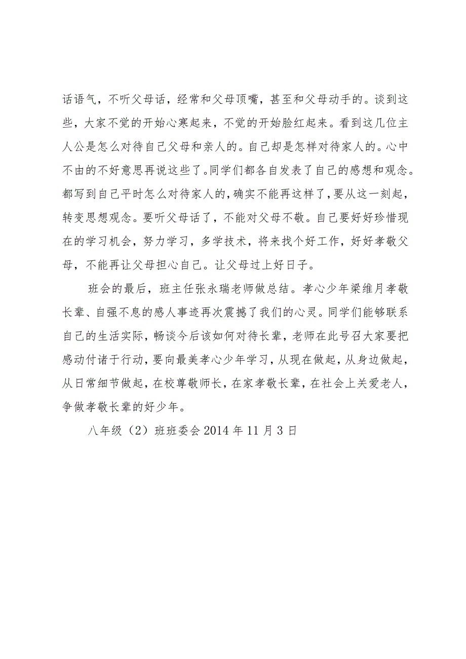 【精品文档】《学习最美孝心少年梁维月》心得体会八二班（整理版）.docx_第2页