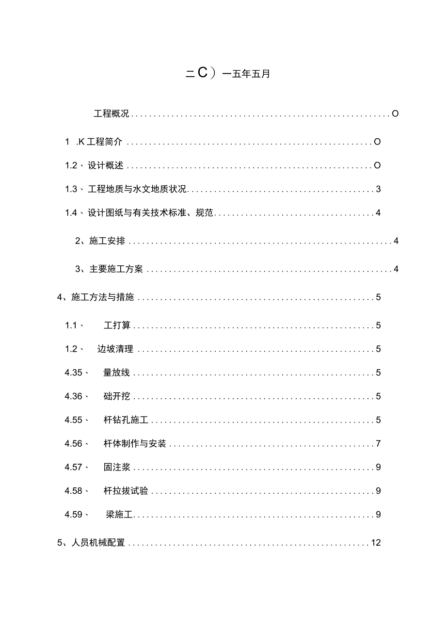 锚杆框架梁边坡防护专项施工方案(最新).docx_第2页