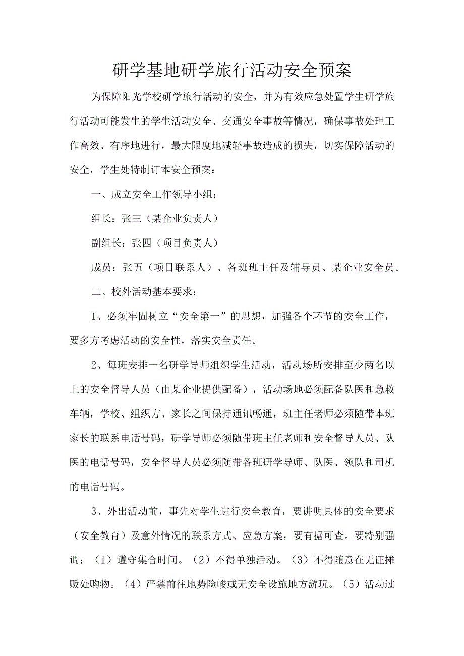 研学基地研学旅行活动安全预案.docx_第1页