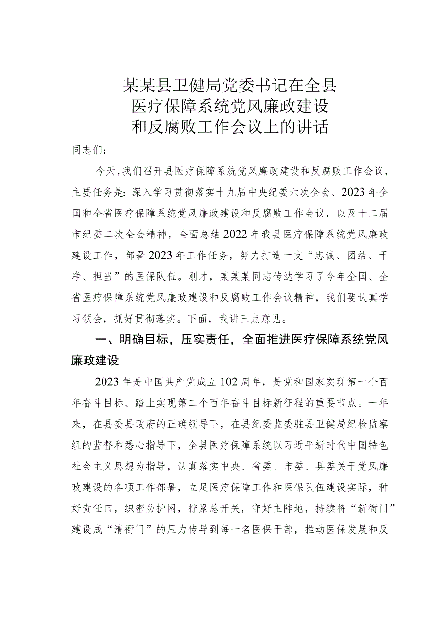 某某县卫健局党委书记在全县医疗保障系统党风廉政建设和反腐败工作会议上的讲话.docx_第1页