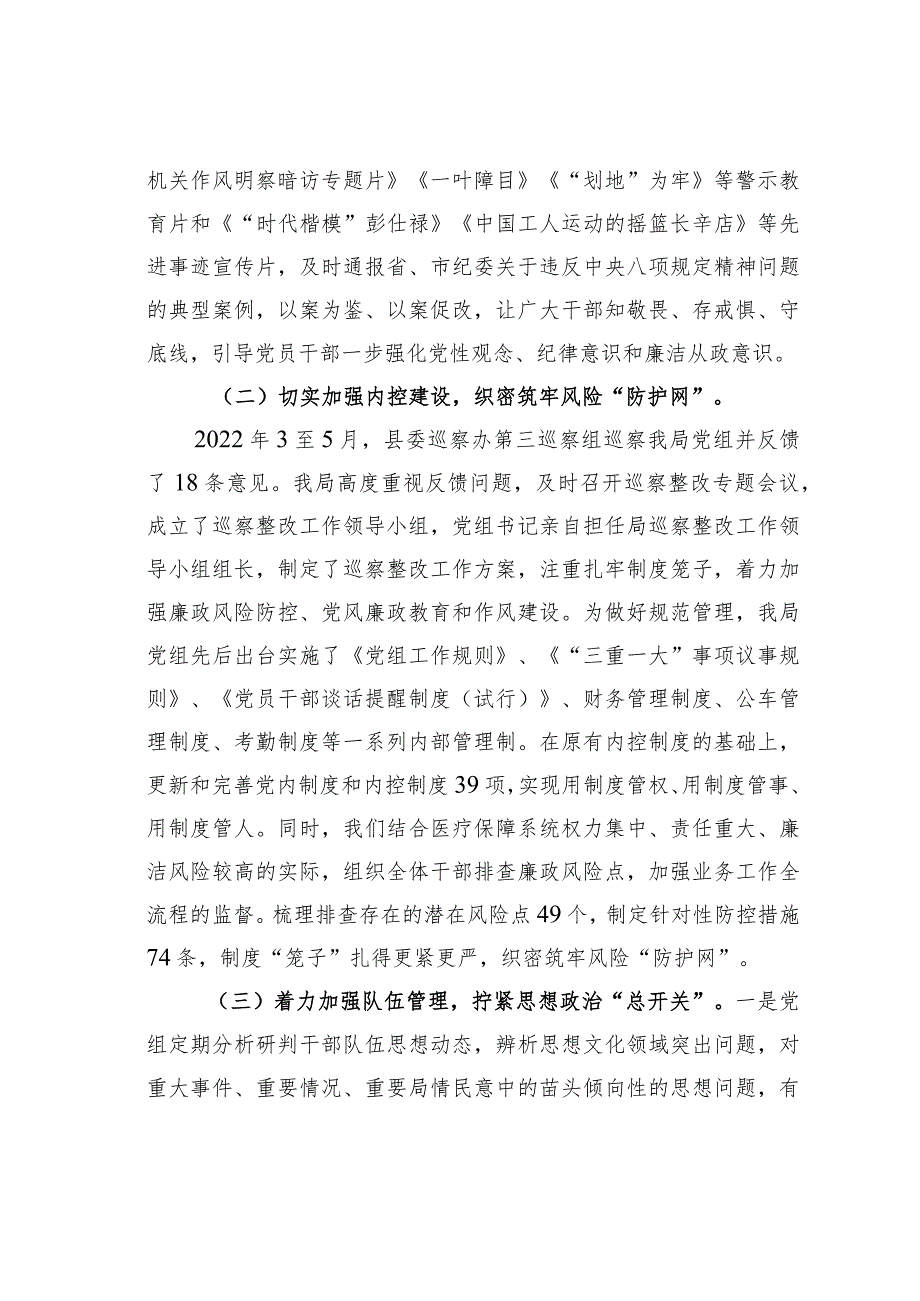 某某县卫健局党委书记在全县医疗保障系统党风廉政建设和反腐败工作会议上的讲话.docx_第3页