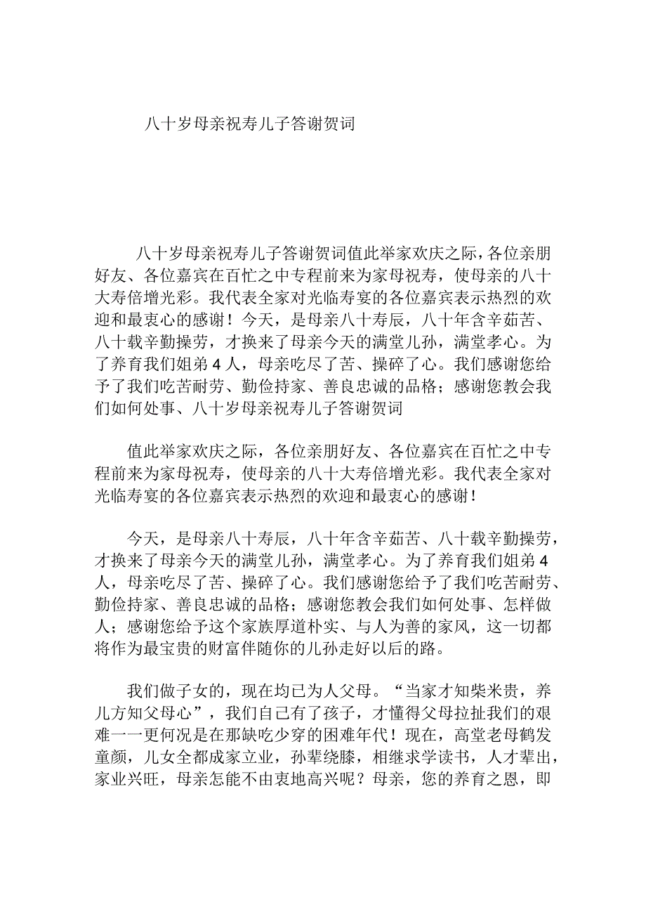 八十岁母亲祝寿儿子答谢贺词.docx_第1页