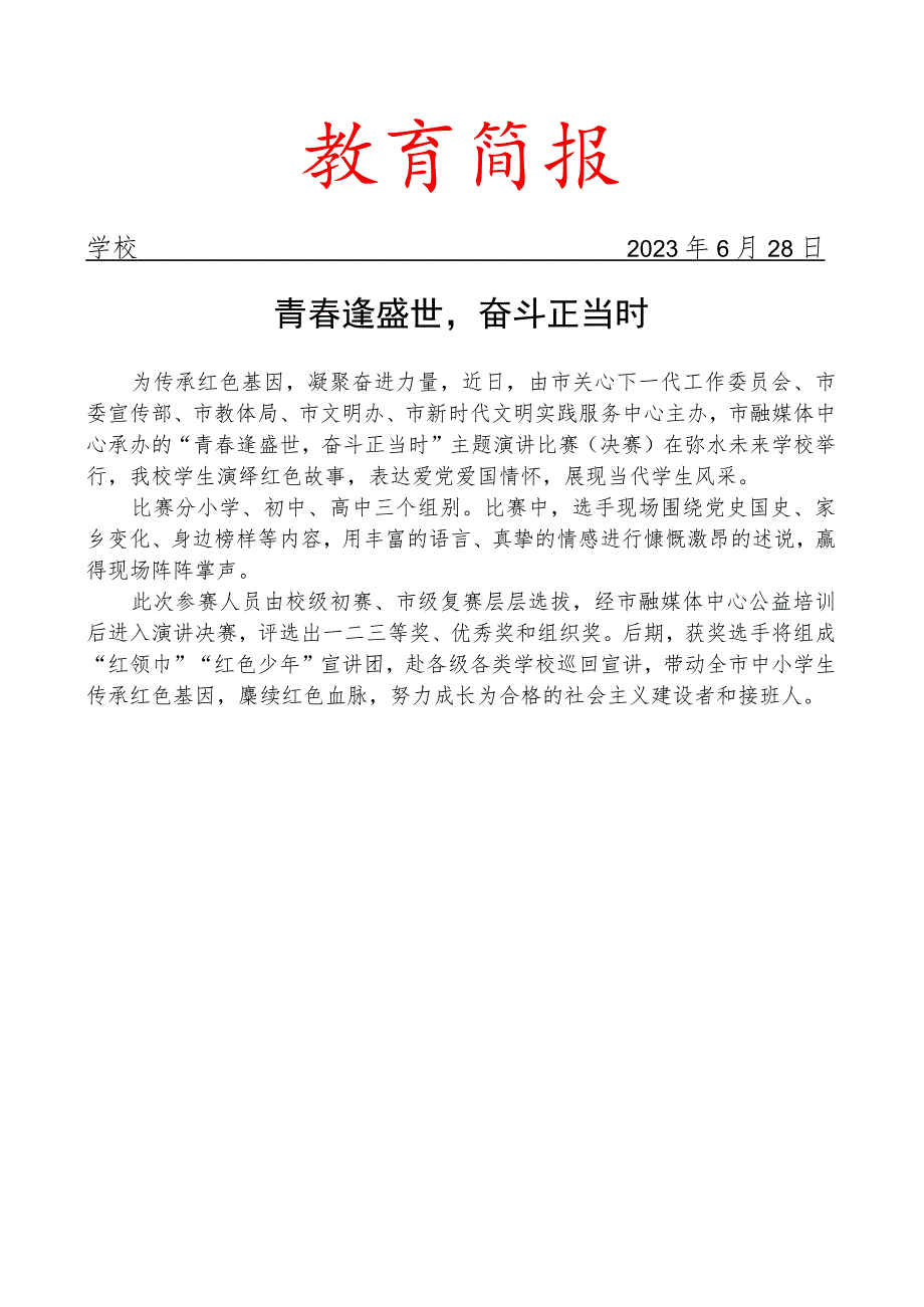 开展青春逢盛世奋斗正当时主题演讲比赛简报.docx_第1页