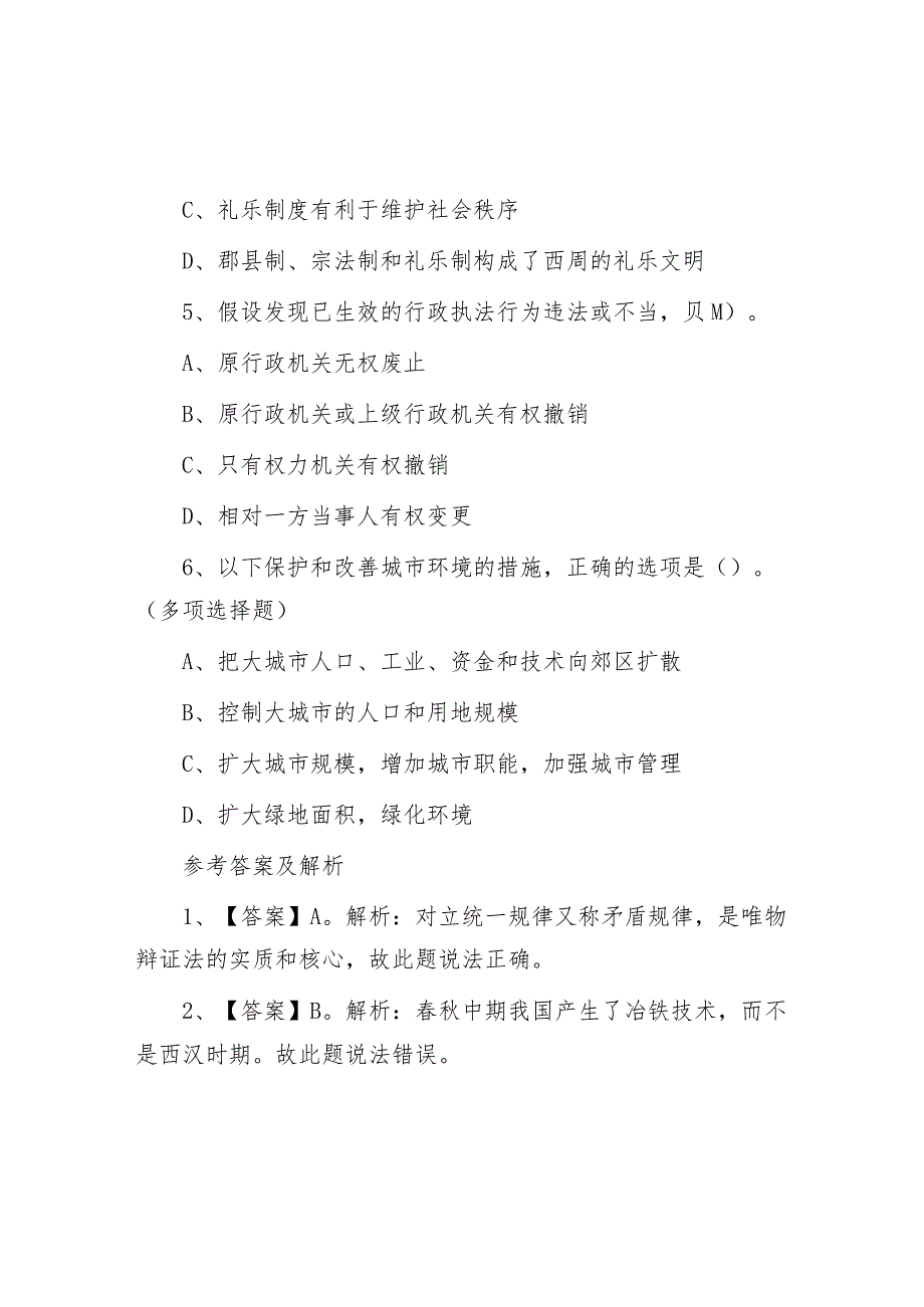 安徽淮北事业单位公共基础知识真题及答案.docx_第2页