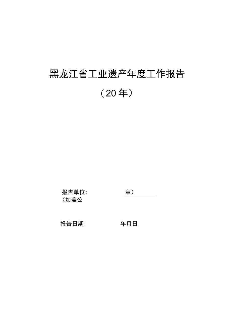 黑龙江省级工业遗产核心物项增补备案表、年度工作报告、申请书.docx_第2页