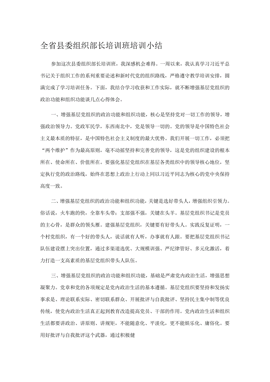 全省县委组织部长培训班培训小结.docx_第1页