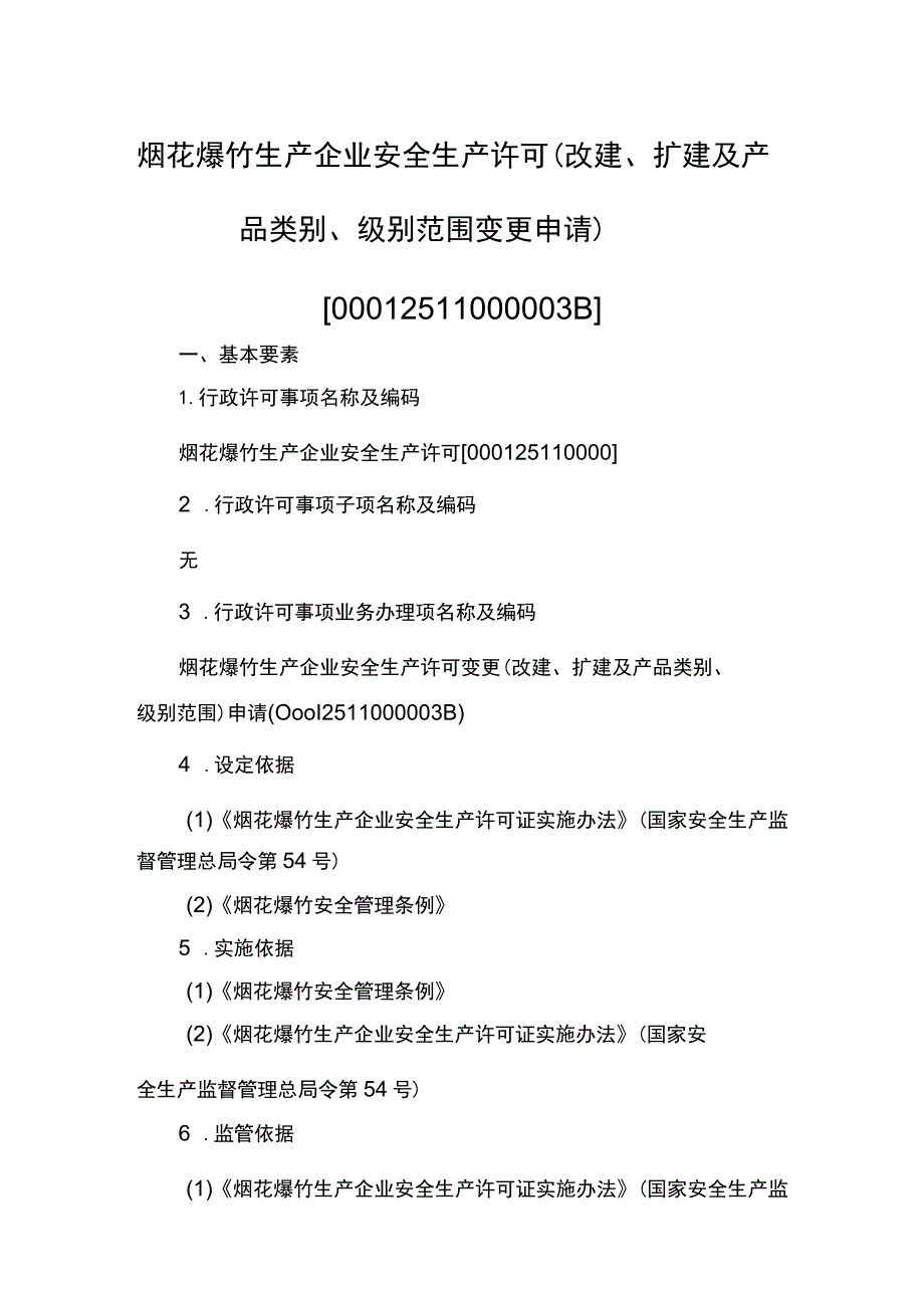 事项烟花爆竹生产企业安全生产许可下业务项_烟花爆竹生产企业安全生产许可（改建、扩建及产品类别、级别范围变更申请）实施要素.docx_第1页