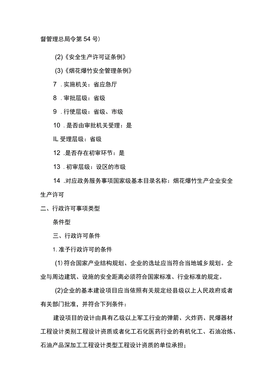 事项烟花爆竹生产企业安全生产许可下业务项_烟花爆竹生产企业安全生产许可（改建、扩建及产品类别、级别范围变更申请）实施要素.docx_第2页