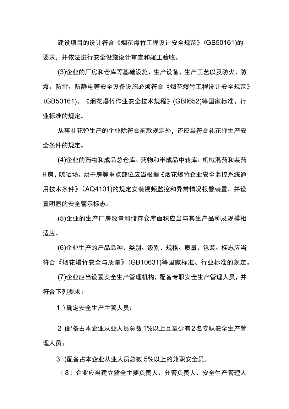 事项烟花爆竹生产企业安全生产许可下业务项_烟花爆竹生产企业安全生产许可（改建、扩建及产品类别、级别范围变更申请）实施要素.docx_第3页