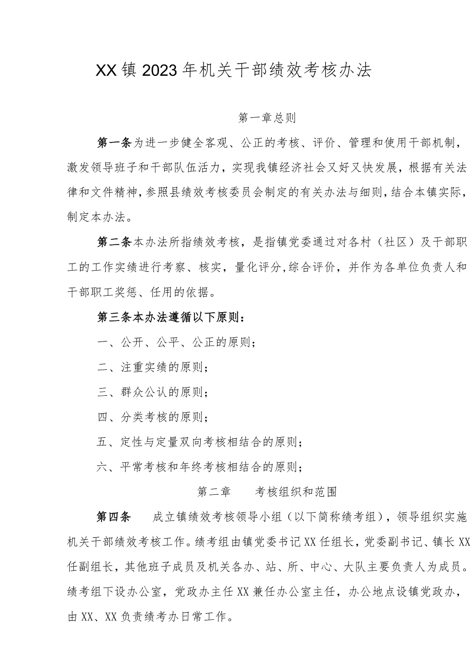 XX镇2023年机关干部绩效考核办法.docx_第1页