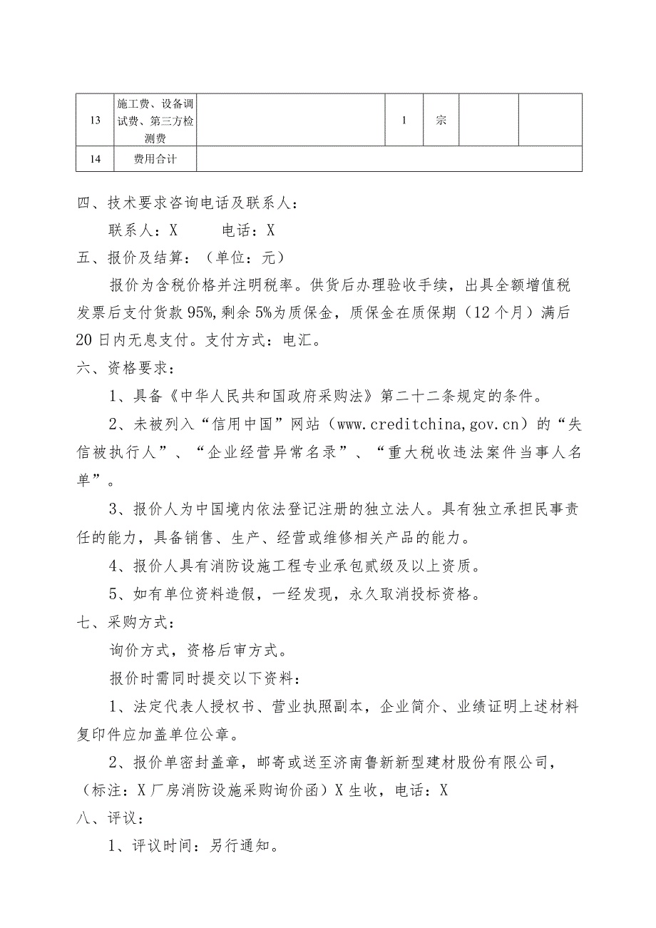 X新材料科技有限公司X厂房消防设施采购非招标询价函.docx_第2页